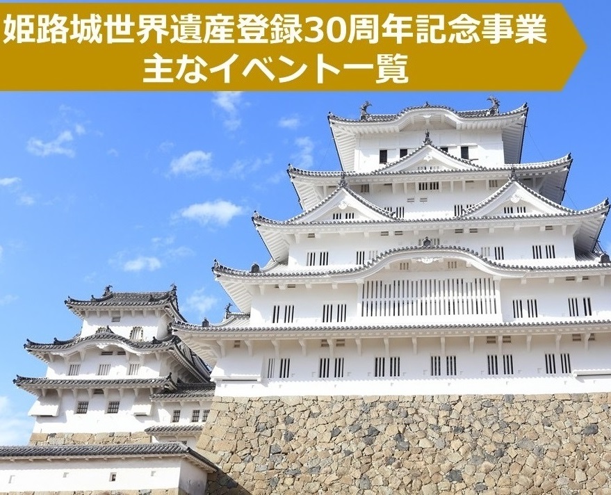 姫路城世界遺産登録30周年記念事業　主な計画一覧