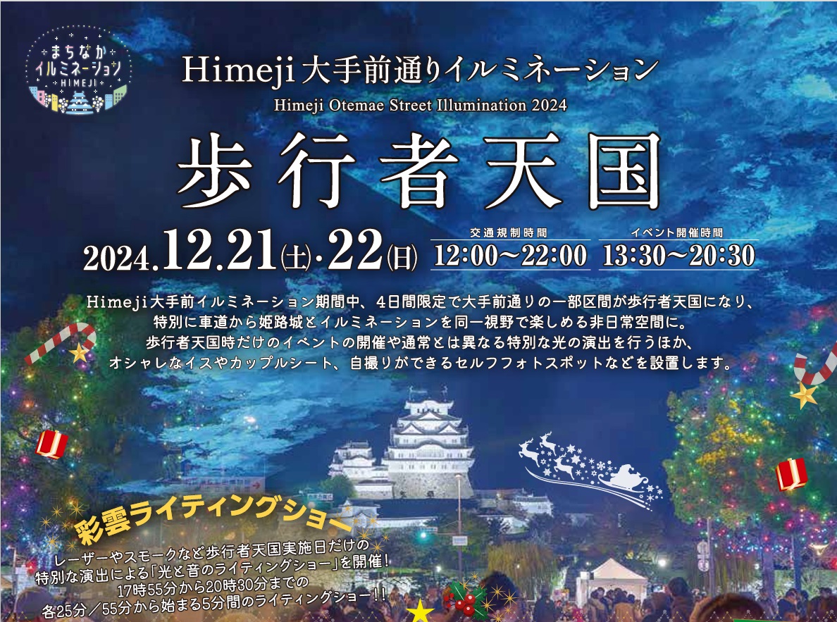 12月21日～22日　歩行者天国にぎわいイベント