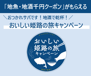 おつかれサバです！地酒で乾杯！おいしい姫路の旅キャンペーン