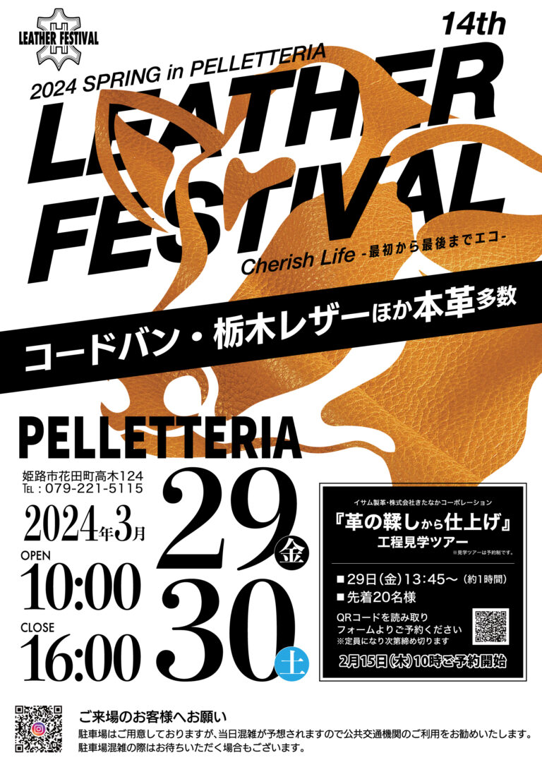 第14回レザーフェスティバル2024 SPRING in PELLETTERIA | イベント | ひめのみち