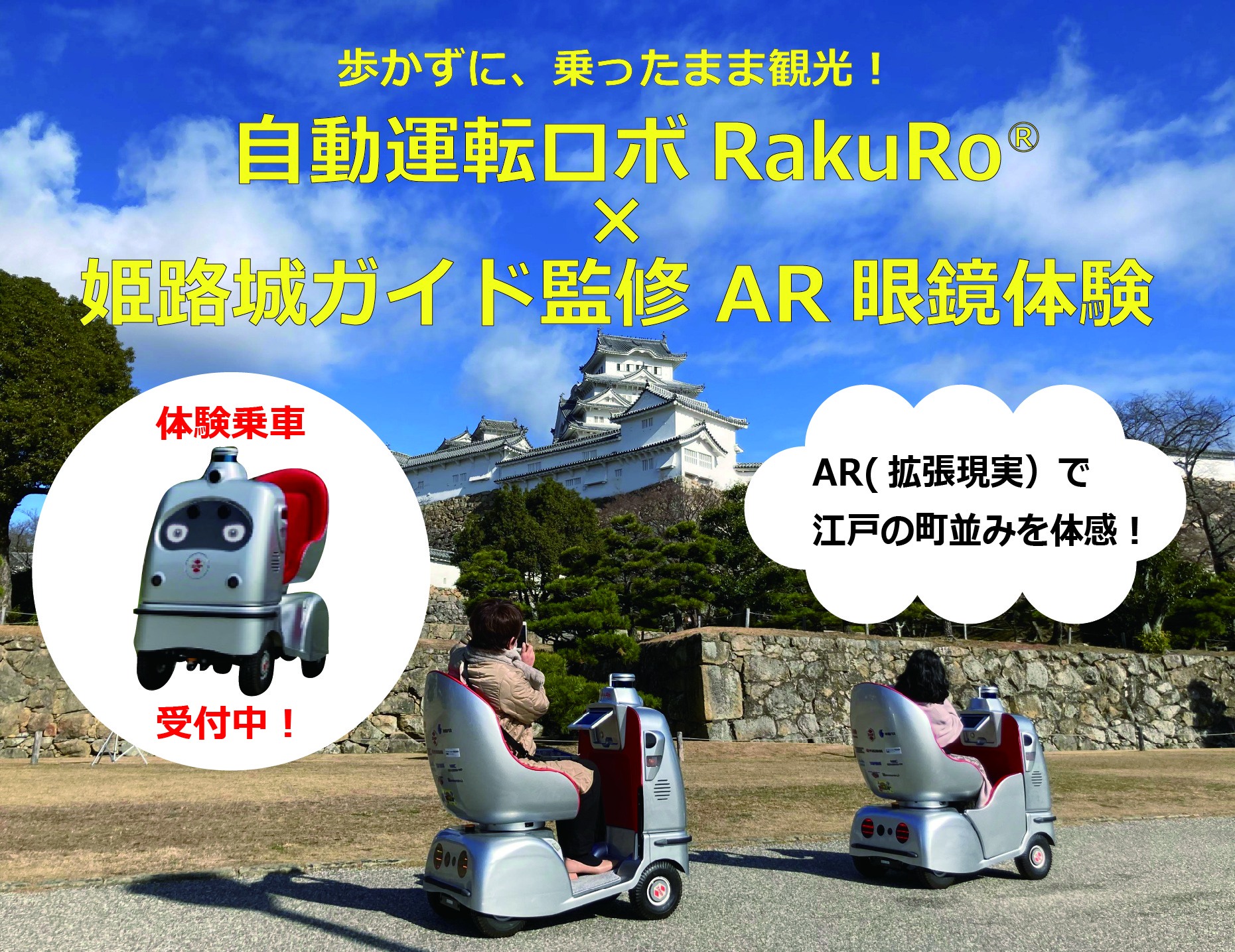 自動運転ロボットで巡る姫路城周遊観光【5コース】