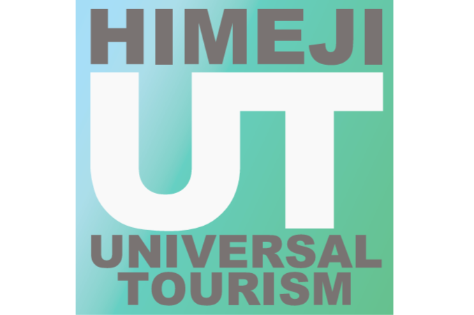 姫路ユニバーサルツーリズムセンター