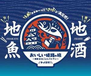 「おいしい姫路の旅～姫路まるごとレストラン～」キャンペーン