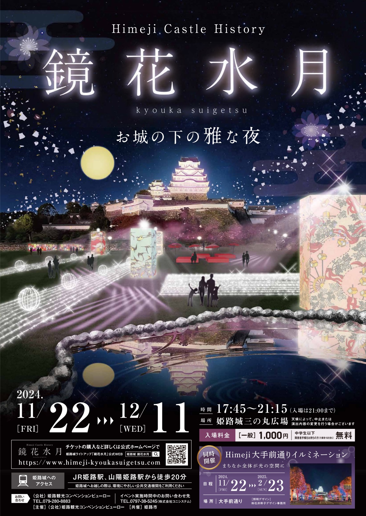 姫路城ライトアップイベント「鏡花水月」チラシ