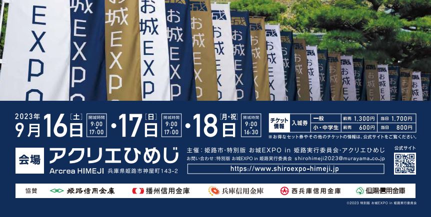 アクリエひめじ】「特別版 お城EXPO in 姫路」のチケット販売を