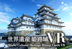 世界遺産　姫路城VR