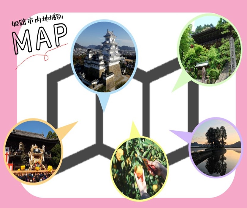 姫路市内地域別MAP