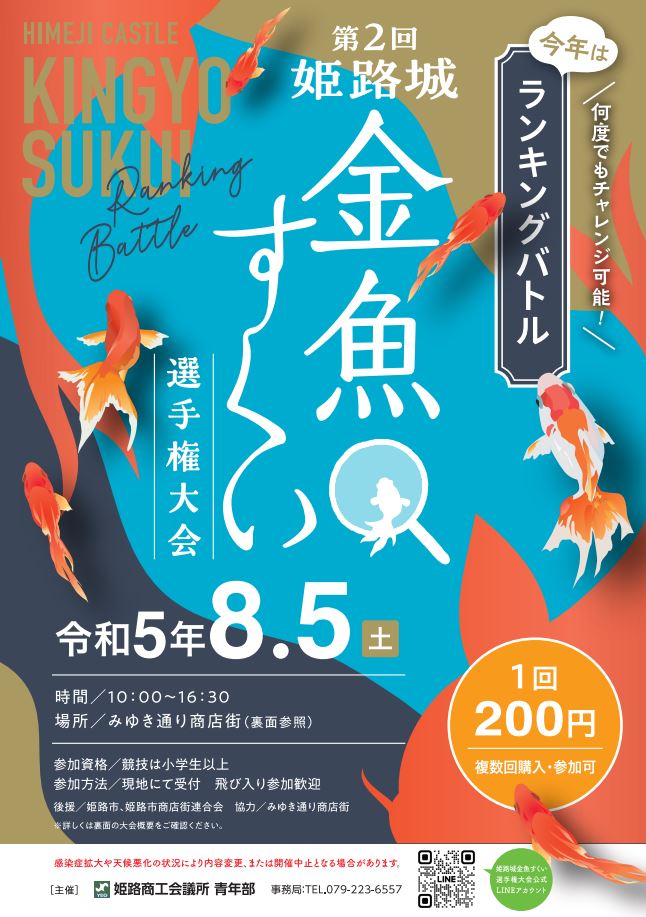 第2回 姫路城 金魚すくい選手権大会 イベント ひめのみち