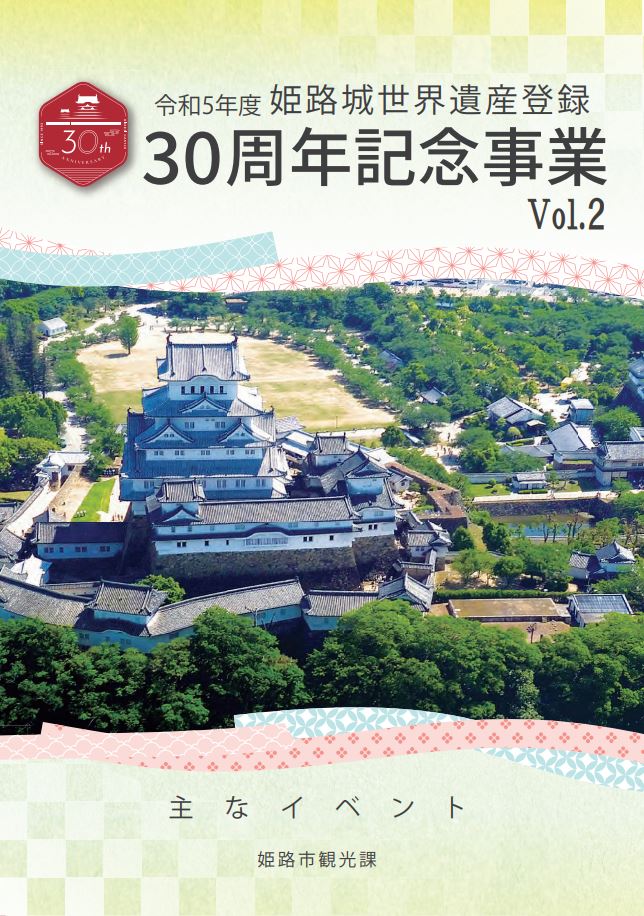 姫路城 世界遺産登録 30周年記念 人気です | www.causus.be