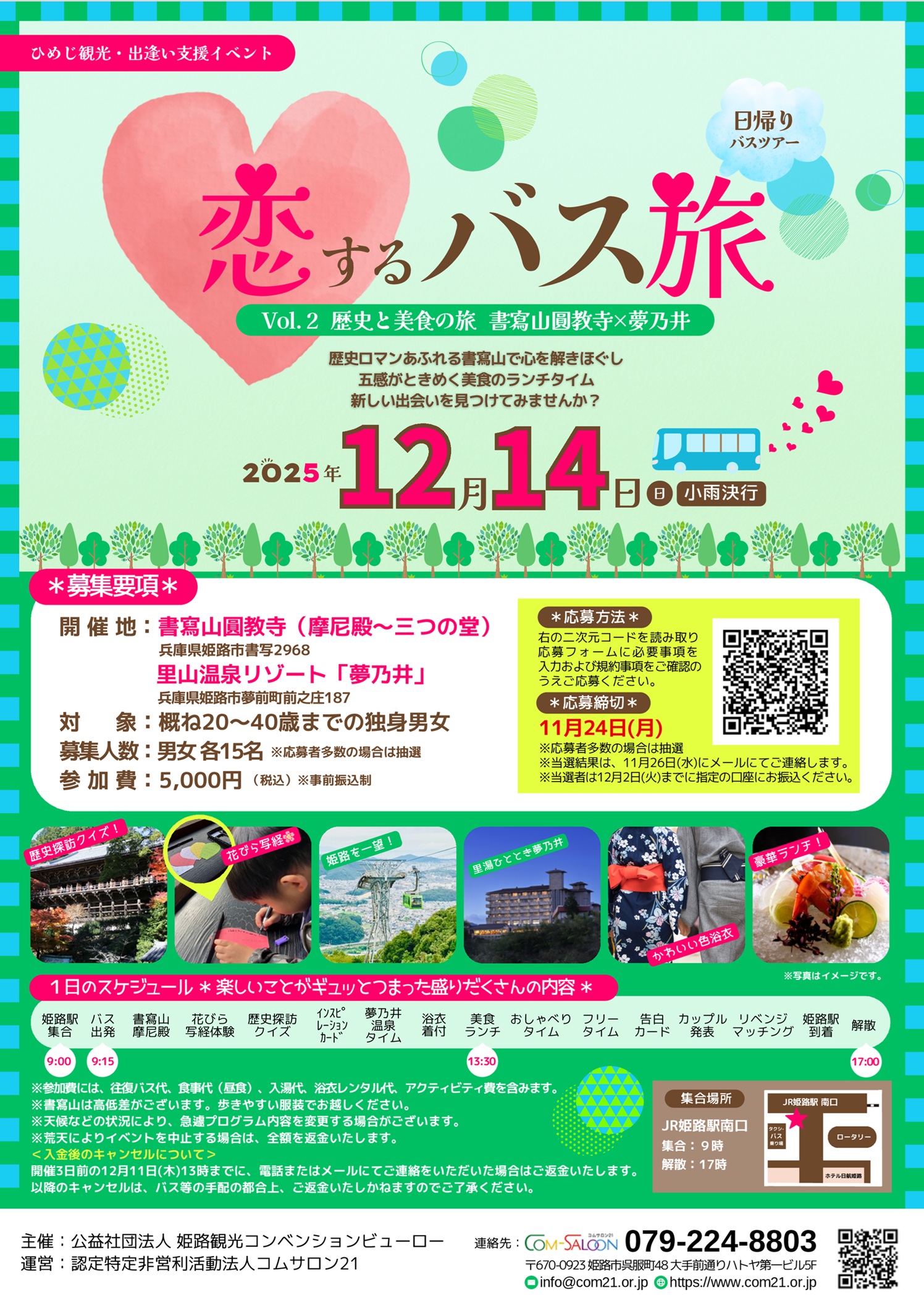 ひめじ観光・出逢い支援イベント「恋するバス旅Vol.２歴史と美食の旅　書寫山圓教寺×夢乃井」