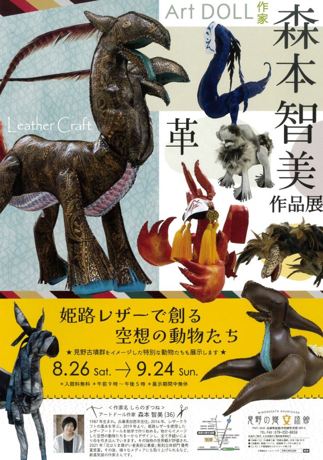 見野の郷交流館】企画展「アートドール作家・森本智美作品展～姫路