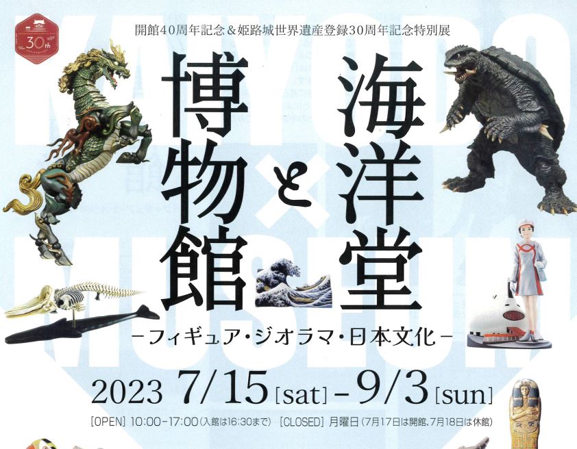 兵庫県立歴史博物館】特別展「海洋堂と博物館―フィギュア・ジオラマ