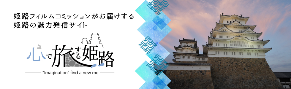 姫路フィルムコミッションがお届けする姫路の魅力発信サイト「心で旅する姫路」